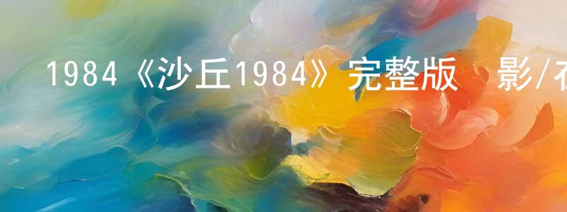影視迷程懷清的個人博客,1984《沙丘1984》完整版電影/在線觀看/百度云-美劇天堂